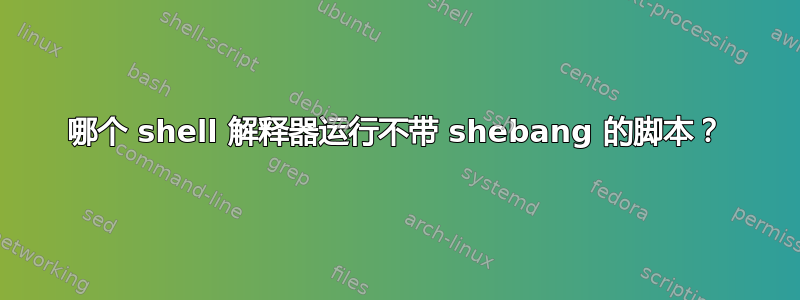 哪个 shell 解释器运行不带 shebang 的脚本？