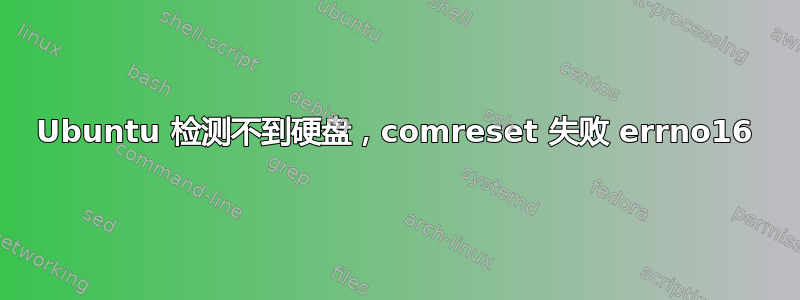 Ubuntu 检测不到硬盘，comreset 失败 errno16