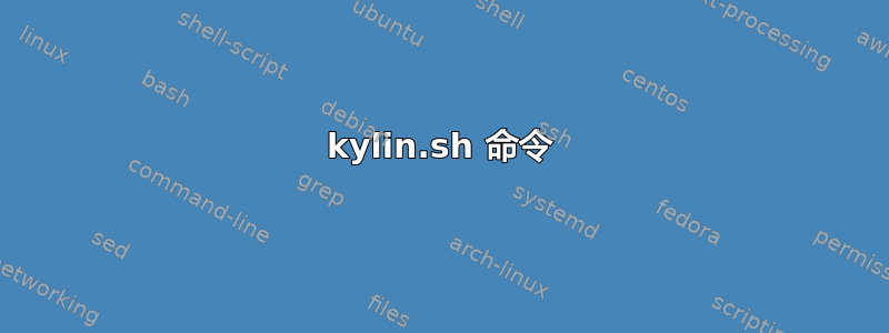 kylin.sh 命令