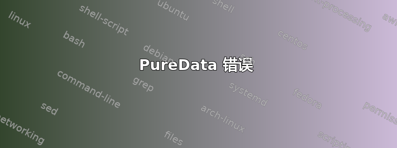 PureData 错误