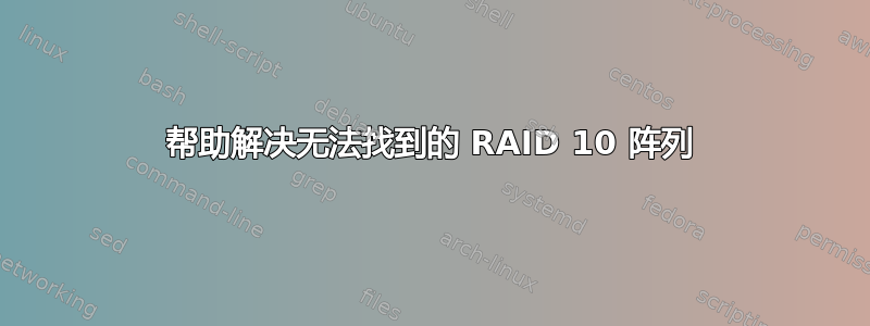 帮助解决无法找到的 RAID 10 阵列