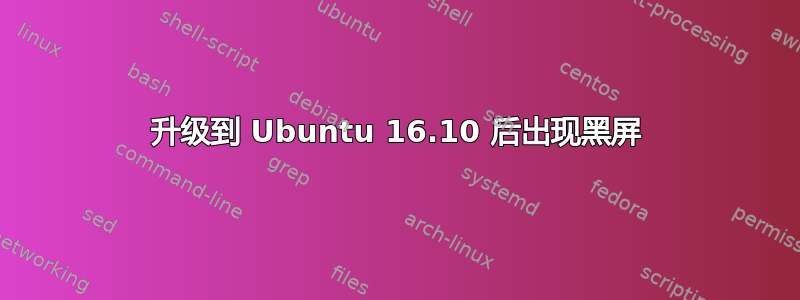 升级到 Ubuntu 16.10 后出现黑屏