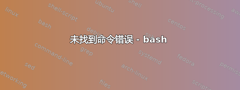 未找到命令错误 - bash