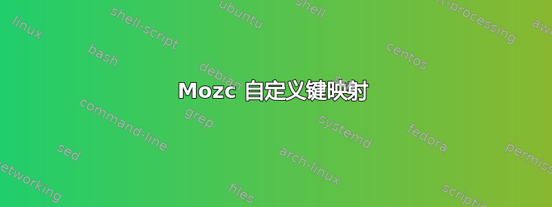 Mozc 自定义键映射