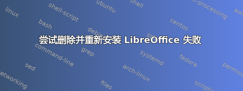 尝试删除并重新安装 LibreOffice 失败