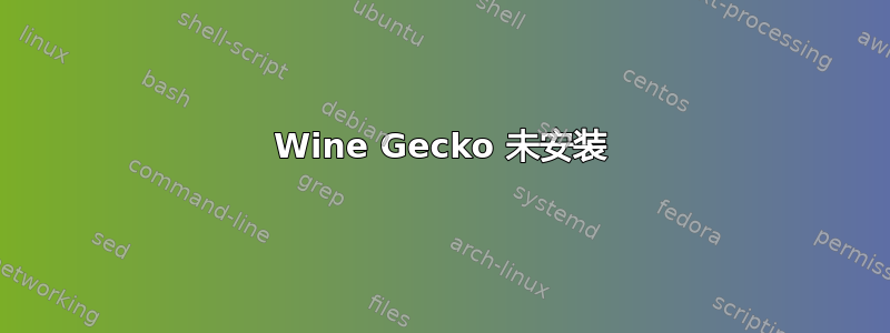 Wine Gecko 未安装