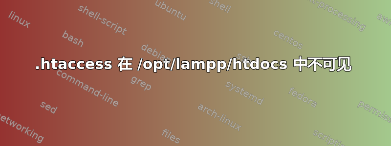 .htaccess 在 /opt/lampp/htdocs 中不可见