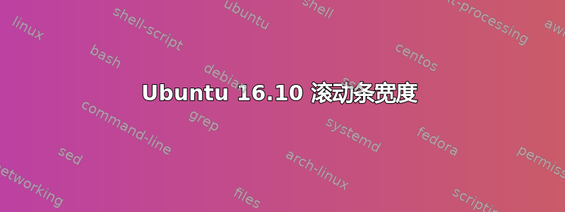 Ubuntu 16.10 滚动条宽度