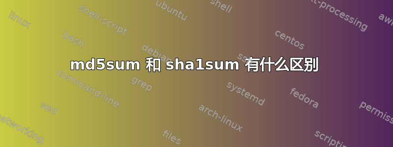 md5sum 和 sha1sum 有什么区别