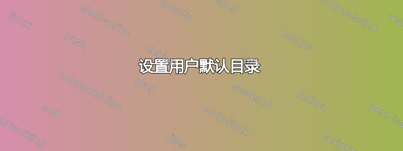 设置用户默认目录