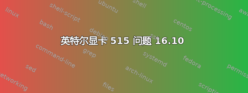 英特尔显卡 515 问题 16.10