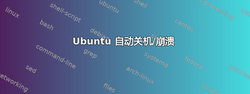 Ubuntu 自动关机/崩溃