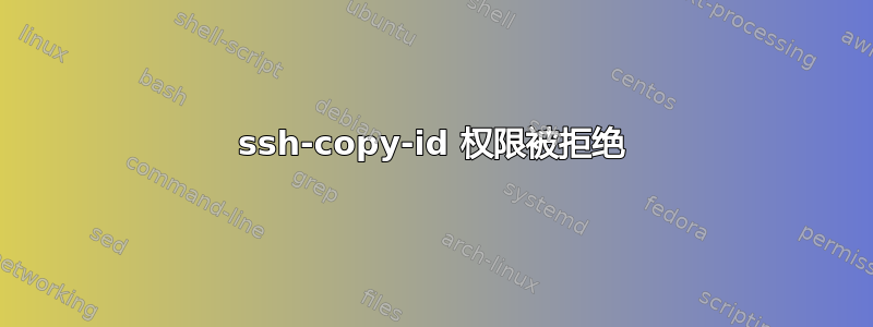 ssh-copy-id 权限被拒绝