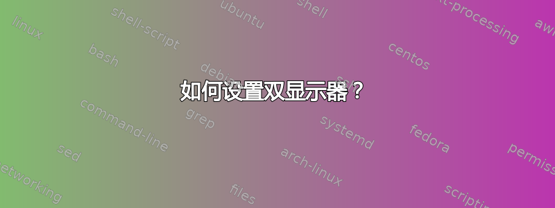 如何设置双显示器？