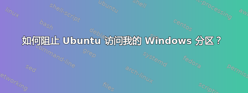 如何阻止 Ubuntu 访问我的 Windows 分区？