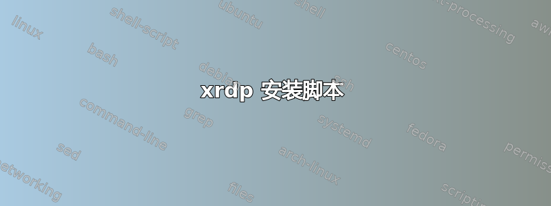 xrdp 安装脚本