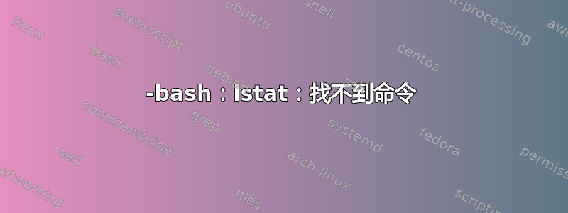 -bash：lstat：找不到命令