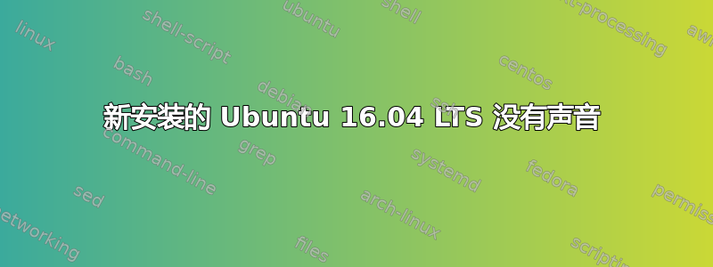 新安装的 Ubuntu 16.04 LTS 没有声音