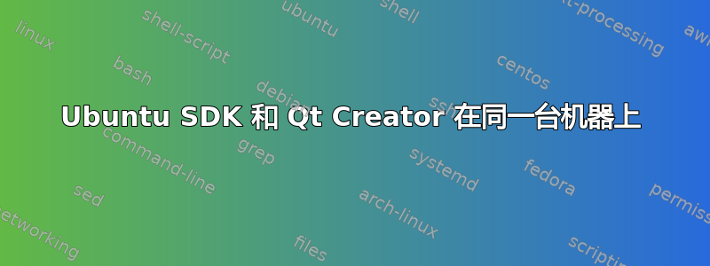 Ubuntu SDK 和 Qt Creator 在同一台机器上