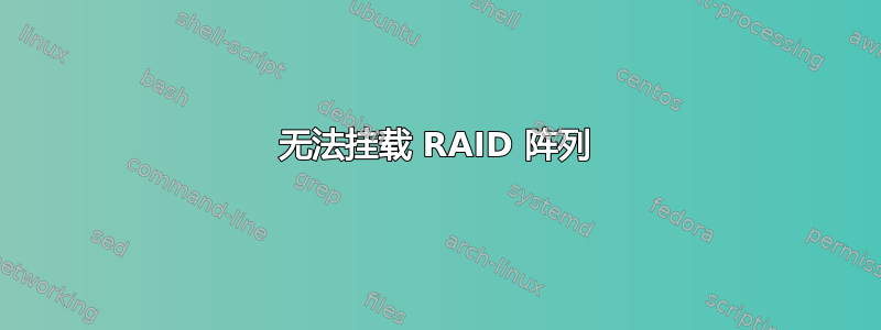 无法挂载 RAID 阵列