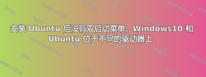 安装 Ubuntu 后没有双启动菜单。Windows10 和 Ubuntu 位于不同的驱动器上 