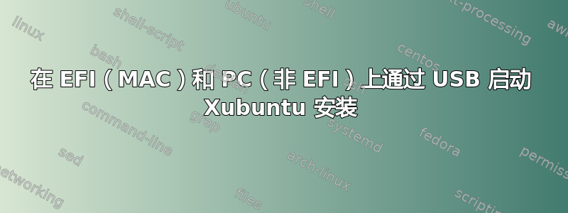 在 EFI（MAC）和 PC（非 EFI）上通过 USB 启动 Xubuntu 安装