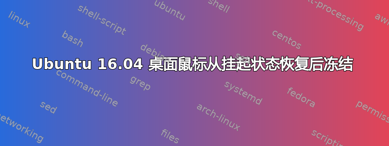 Ubuntu 16.04 桌面鼠标从挂起状态恢复后冻结