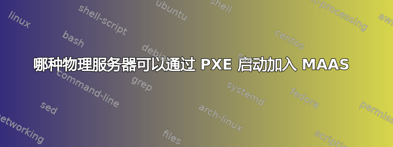 哪种物理服务器可以通过 PXE 启动加入 MAAS 