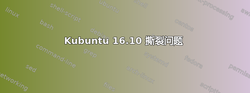 Kubuntu 16.10 撕裂问题