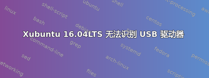 Xubuntu 16.04LTS 无法识别 USB 驱动器