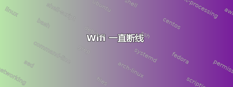 Wifi 一直断线