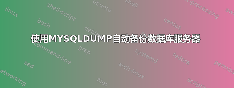 使用MYSQLDUMP自动备份数据库服务器