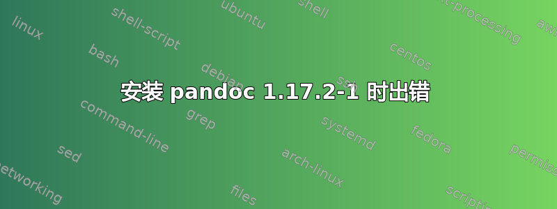 安装 pandoc 1.17.2-1 时出错