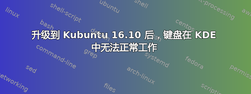 升级到 Kubuntu 16.10 后，键盘在 KDE 中无法正常工作