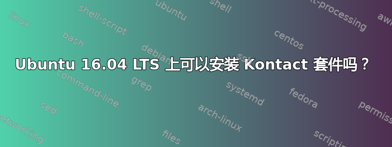 Ubuntu 16.04 LTS 上可以安装 Kontact 套件吗？