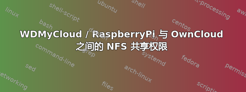 WDMyCloud / RaspberryPi 与 OwnCloud 之间的 NFS 共享权限