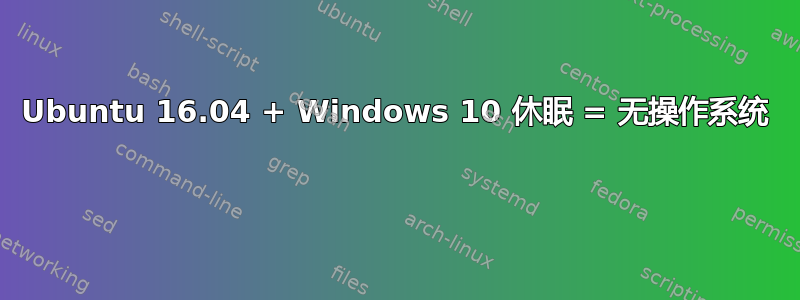 Ubuntu 16.04 + Windows 10 休眠 = 无操作系统 