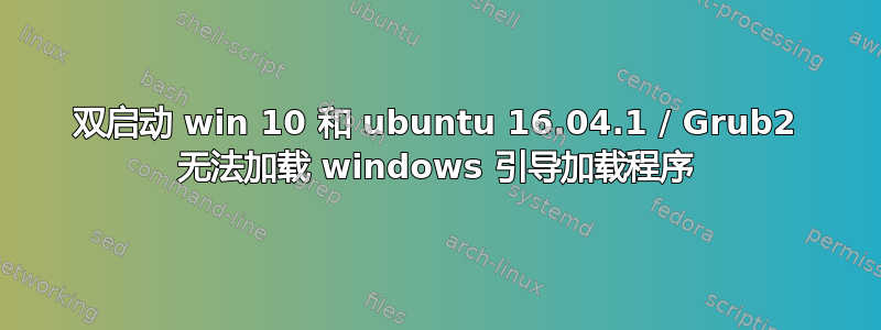 双启动 win 10 和 ubuntu 16.04.1 / Grub2 无法加载 windows 引导加载程序