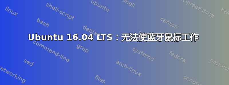 Ubuntu 16.04 LTS：无法使蓝牙鼠标工作