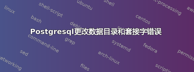 Postgresql更改数据目录和套接字错误