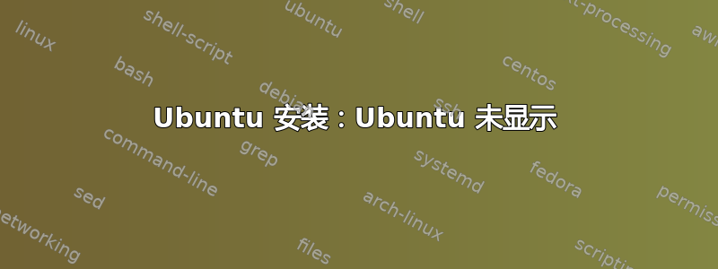 Ubuntu 安装：Ubuntu 未显示