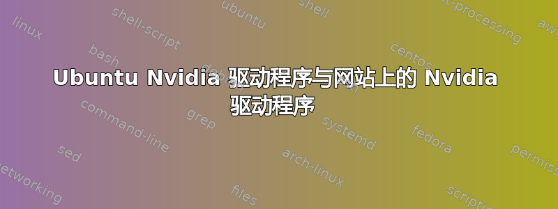 Ubuntu Nvidia 驱动程序与网站上的 Nvidia 驱动程序 