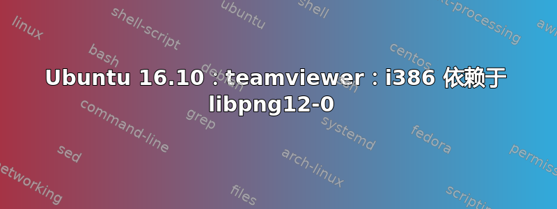 Ubuntu 16.10：teamviewer：i386 依赖于 libpng12-0 