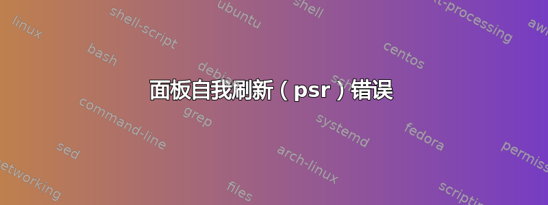 面板自我刷新（psr）错误