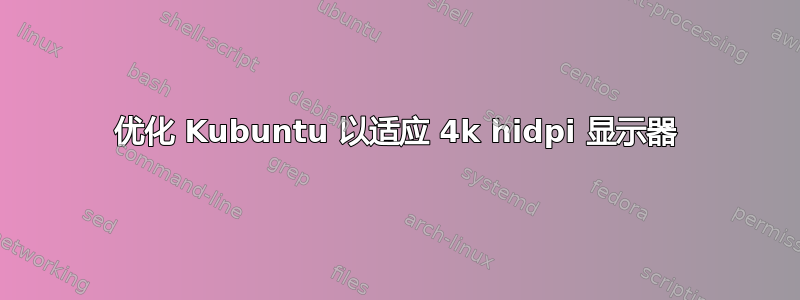 优化 Kubuntu 以适应 4k hidpi 显示器