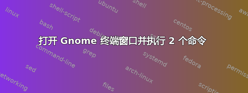 打开 Gnome 终端窗口并执行 2 个命令