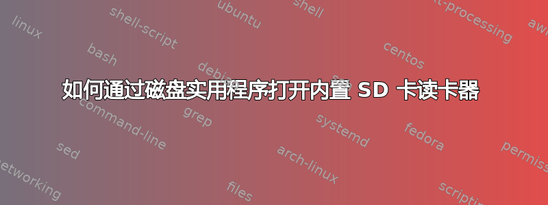 如何通过磁盘实用程序打开内置 SD 卡读卡器