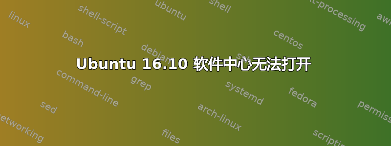 Ubuntu 16.10 软件中心无法打开