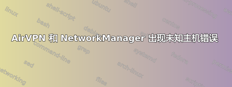 AirVPN 和 NetworkManager 出现未知主机错误