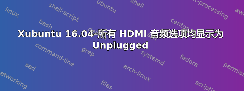 Xubuntu 16.04-所有 HDMI 音频选项均显示为 Unplugged